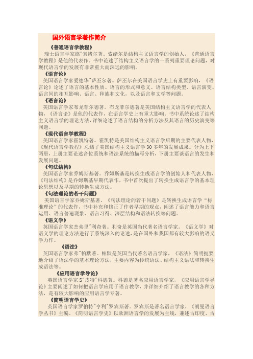 语言学纲要著作简介