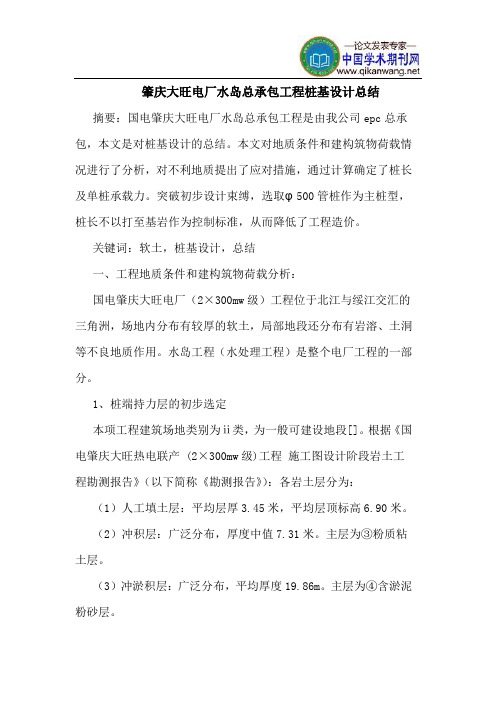 肇庆大旺电厂水岛总承包工程桩基设计总结