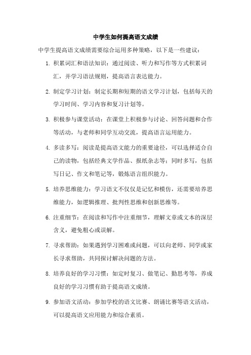 中学生如何提高语文成绩