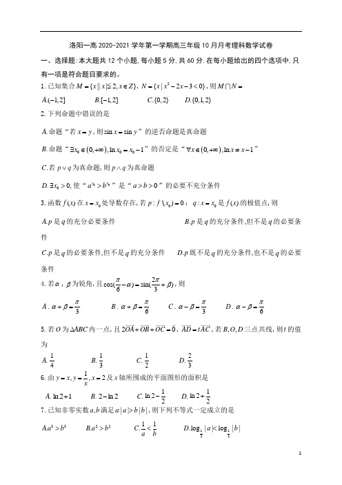 河南省洛阳市第一高级中学高2021届高2018级高三上学期10月月考理科数学试题及参考答案