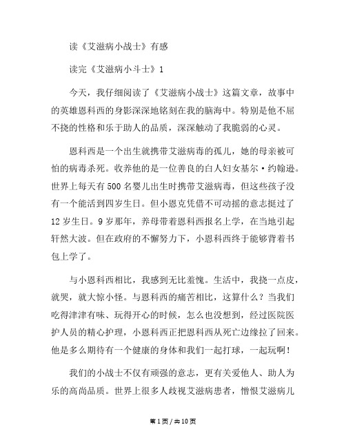 《艾滋病小斗士》读书心得