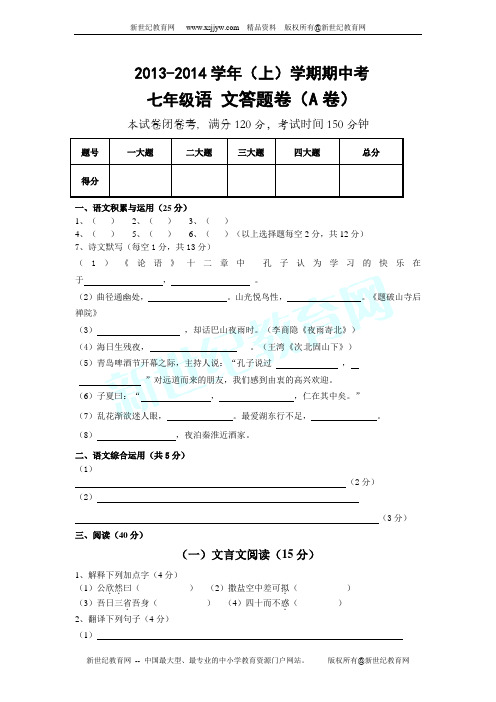 2013-2014第一学期五校联考期中综合素质测试七年级上册语文