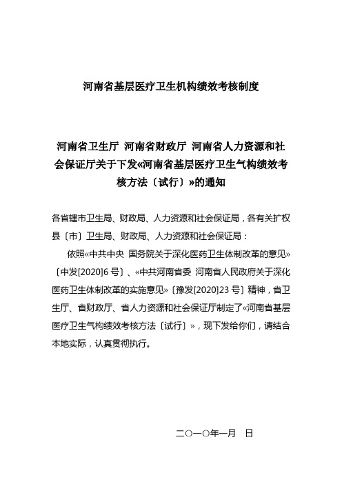 河南省基层医疗卫生机构绩效考核制度