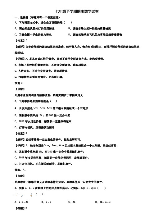 ┃精选3套试卷┃2020届漳州市七年级下学期期末综合测试数学试题