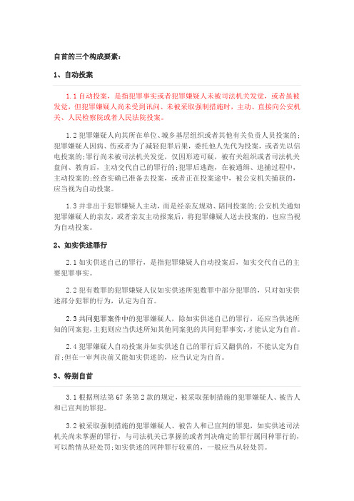 自首的三个构成要素