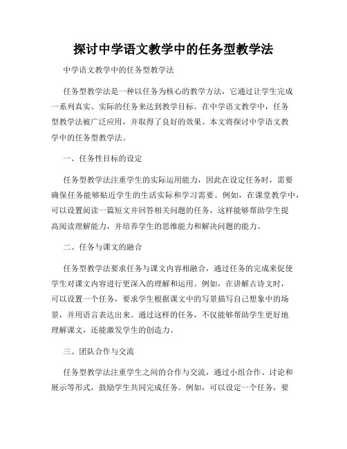 探讨中学语文教学中的任务型教学法