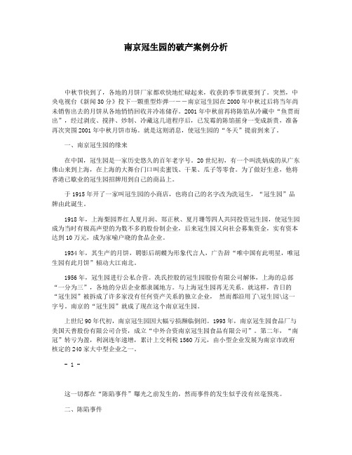 南京冠生园的破产案例分析