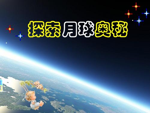 探索月球奥秘知识竞赛用