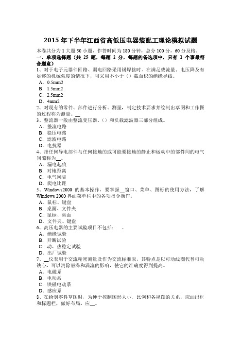 2015年下半年江西省高低压电器装配工理论模拟试题