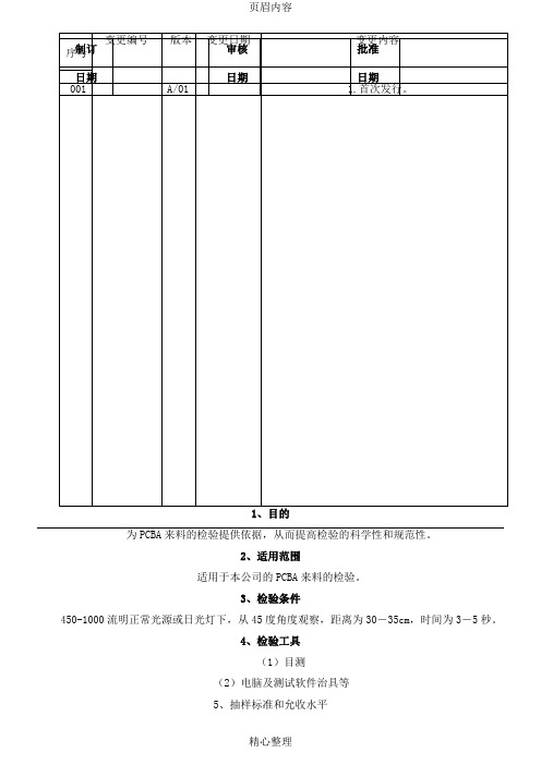 PCBA来料检验规范