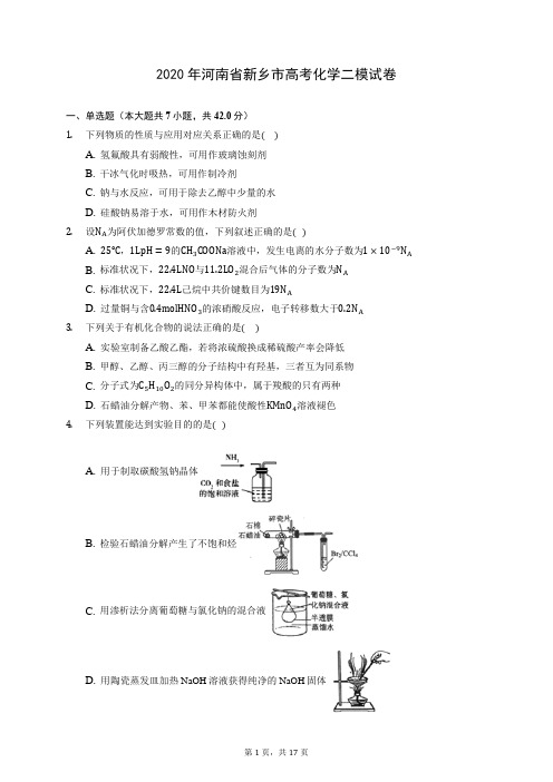 2020年河南省新乡市高考化学二模试卷 (含答案解析)
