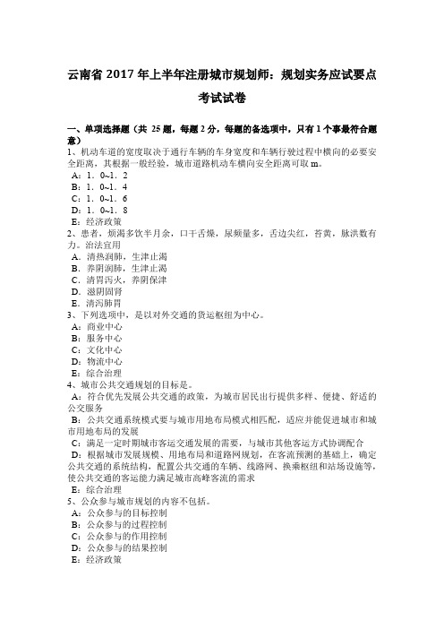 云南省2017年上半年注册城市规划师：规划实务应试要点考试试卷