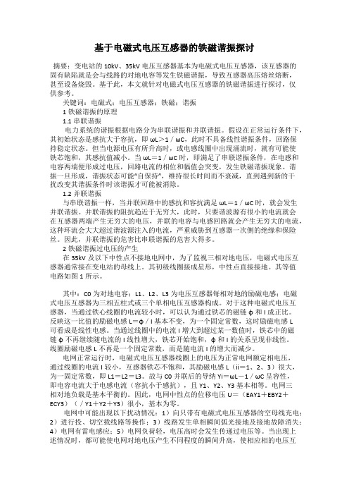 基于电磁式电压互感器的铁磁谐振探讨