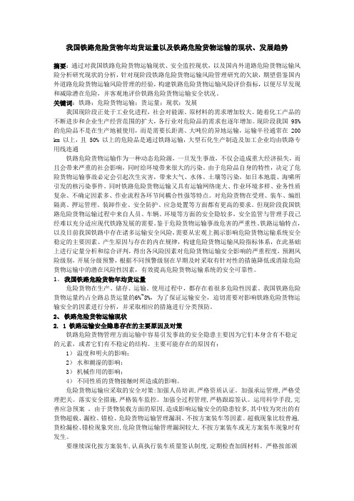 铁路危险货物运输量统计