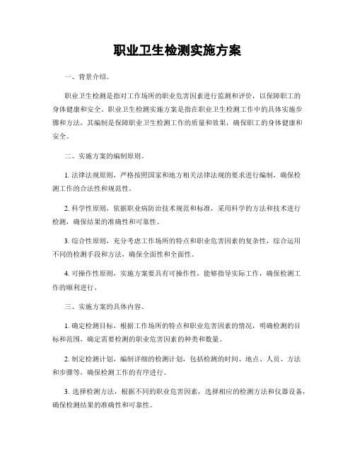 职业卫生检测实施方案