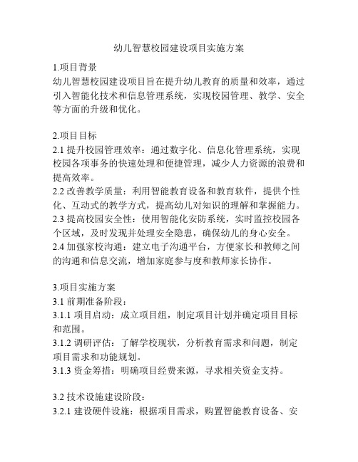 幼儿智慧校园建设项目实施方案