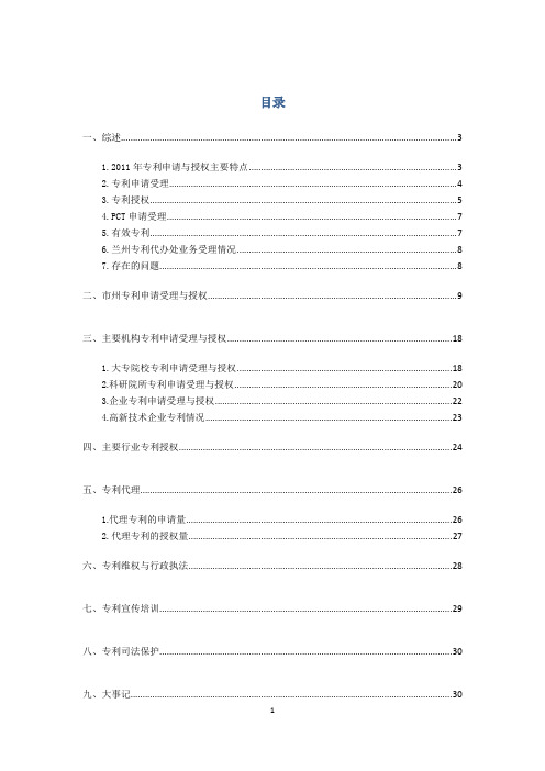 2011年甘肃省专利统计分析报告