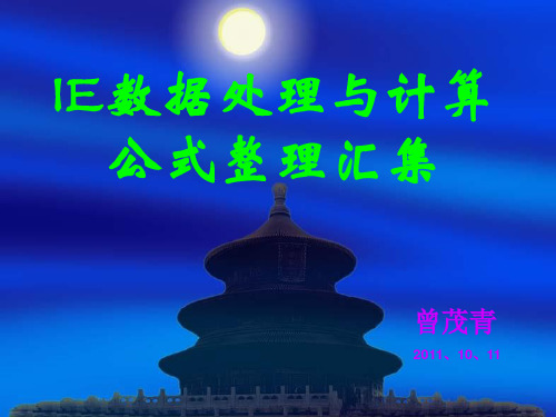 IE数据处理与常用公式资料教程