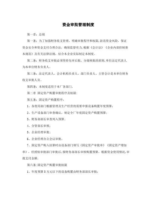 资金审批管理制度【最新范本模板】