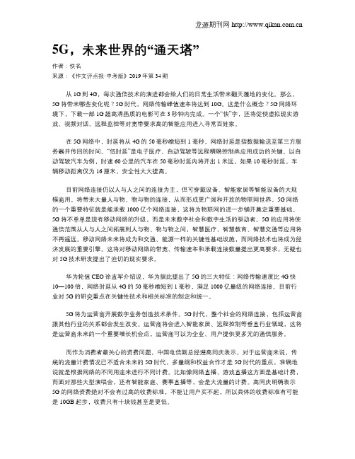 5G,未来世界的“通天塔”