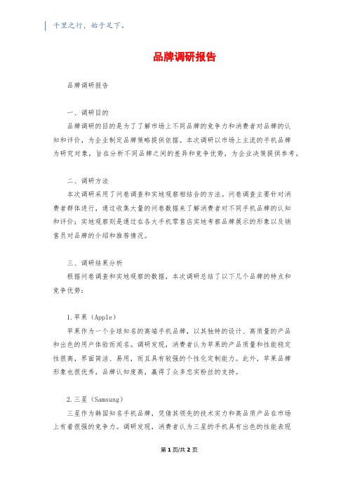 品牌调研报告