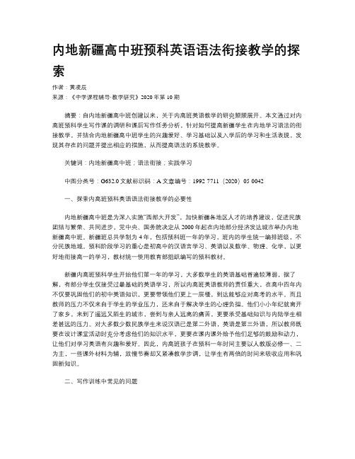 内地新疆高中班预科英语语法衔接教学的探索