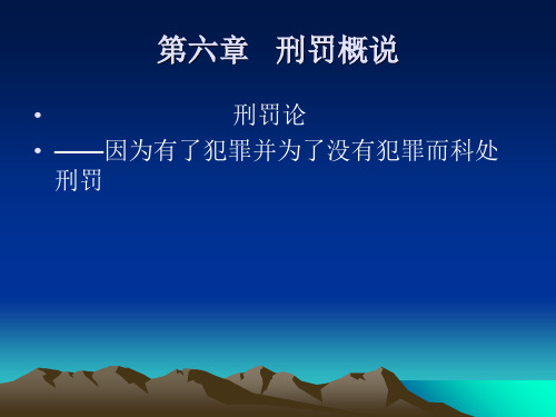 《新编刑法理论与实务》课件 第6、7刑罚部分