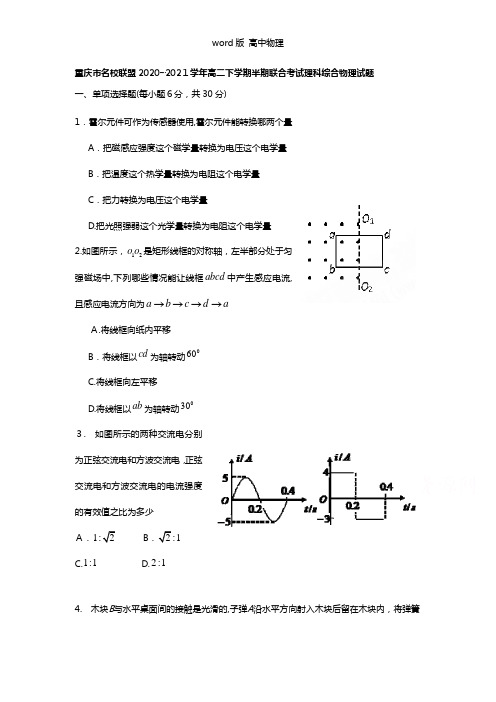 重庆市名校联盟2020┄2021学年高二下学期半期联合考试理科综合物理试题