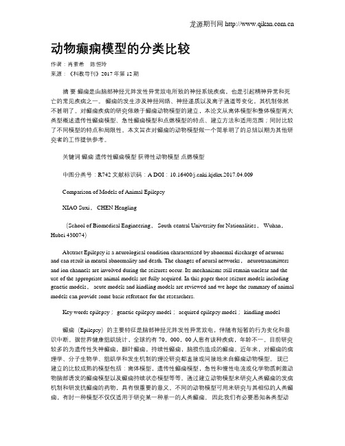动物癫痫模型的分类比较