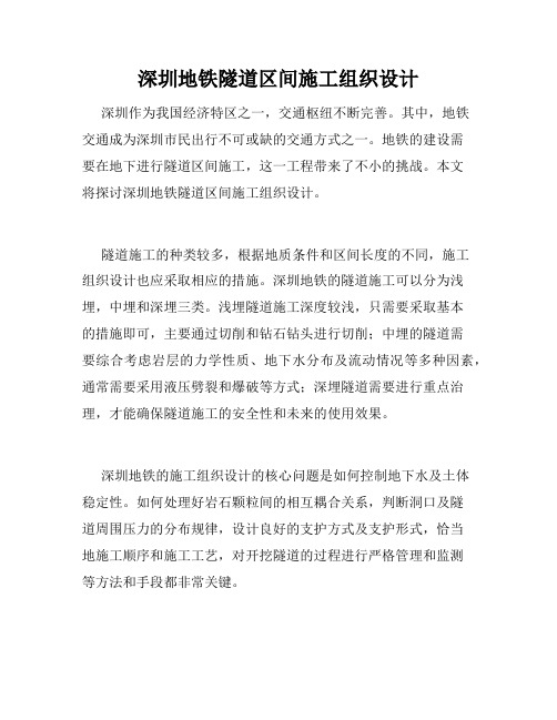 深圳地铁隧道区间施工组织设计