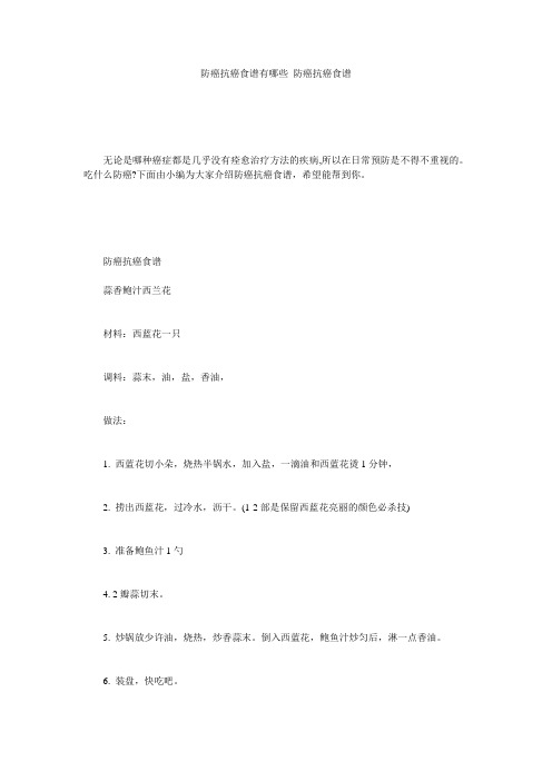 防癌抗癌食谱有哪些_防癌抗癌食谱