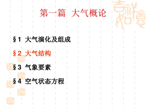 第一篇--大气概论之大气结构