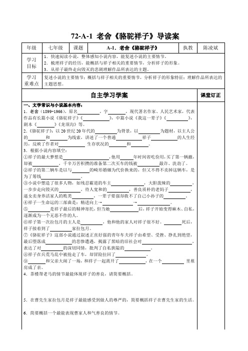 72-A-1 老舍《骆驼祥子》导读案(含答案)