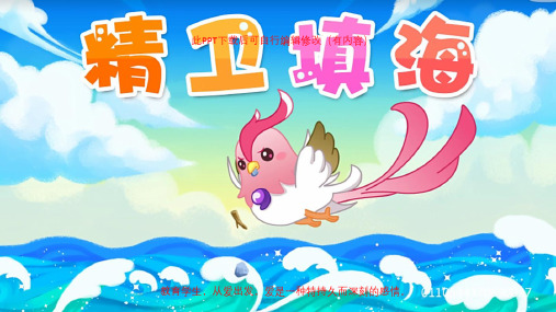 成语故事神话故事精卫填海PPT课件