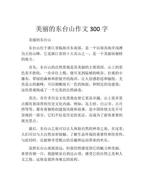 美丽的东台山作文300字