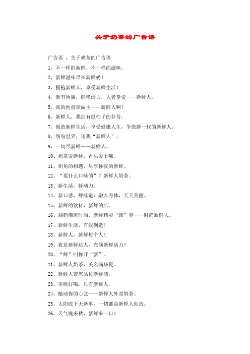 关于奶茶的广告语