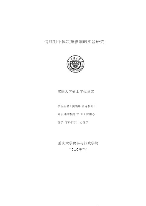 情绪对个体决策影响的实验研究_黄晓峰
