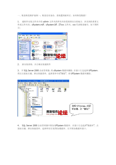 用友通维护精粹维护篇：维护案例之账套没有备份,系统遭到破坏后,如何恢复数据