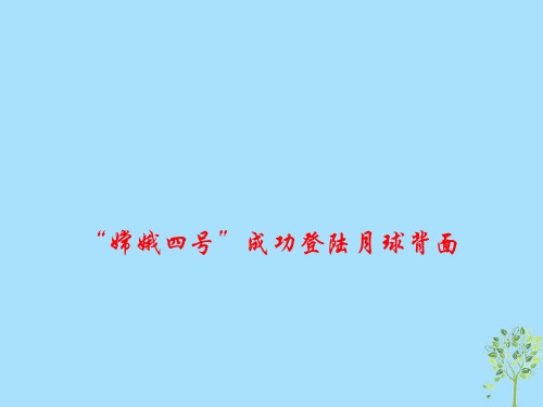 2019高考政治总复习时政热点嫦娥四号成功登陆月球背面课件