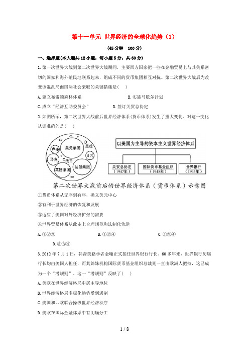 (新课标)高考历史总复习第十一单元世界经济的全球化趋势(1)