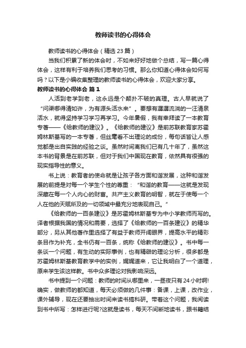 教师读书的心得体会（精选23篇）