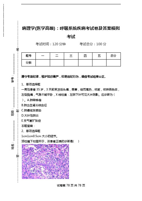 病理学(医学高级)：呼吸系统疾病考试卷及答案模拟考试.doc
