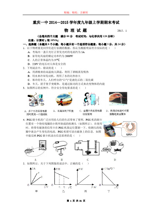 重庆一中2014-2015学年九年级上期期末考试物理试题(word版,含解析)