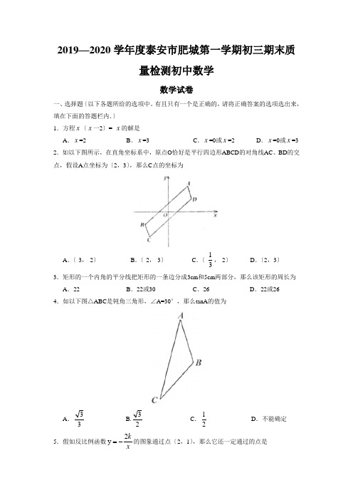 2019—2020学年度泰安市肥城第一学期初三期末质量检测初中数学