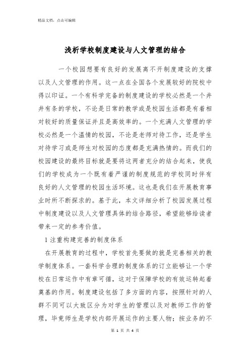 浅析学校制度建设与人文管理的结合