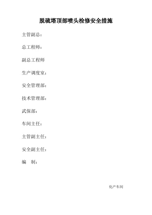 脱硫塔顶部喷头检修施工措施