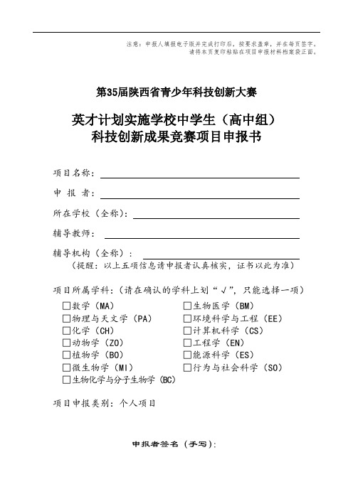 英才计划实施学校中学生(高中组)科技创新成果竞赛项目申报书