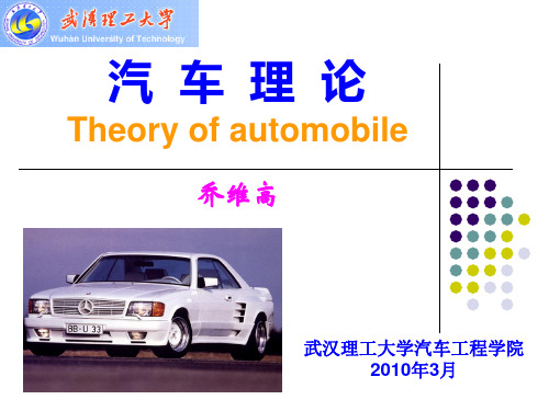 武汉理工大学 车辆工程汽车理论讲稿(第5章)
