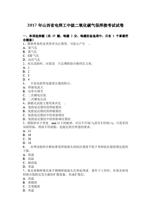 2017年山西省电焊工中级二氧化碳气保焊接考试试卷