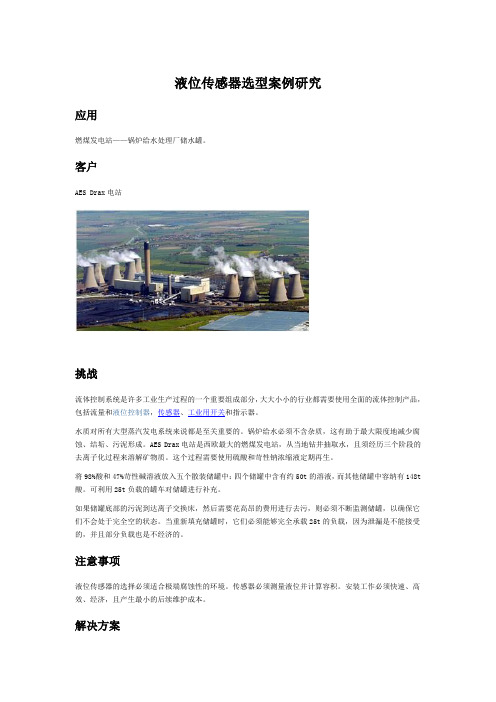 液位传感器选型案例研究